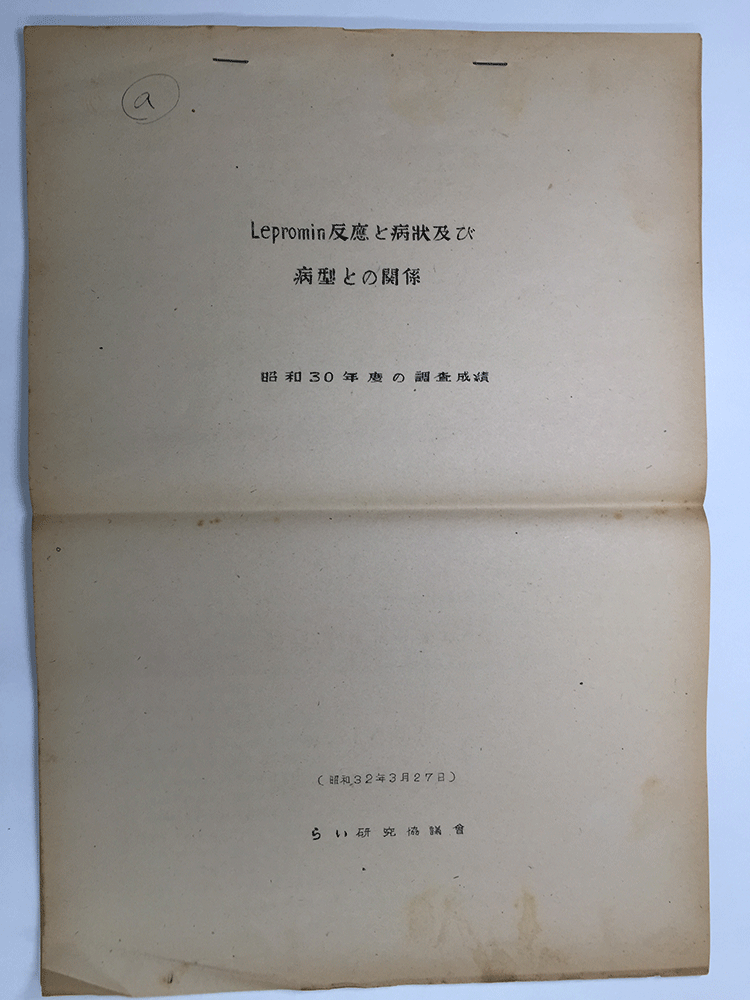 近現代ハンセン病資料アーカイブス 近現代ハンセン病資料アーカイブス
